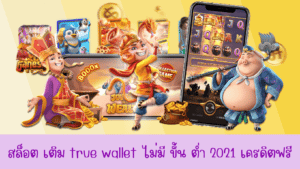 สล็อต เติม true wallet ไม่มี ขั้น ต่ํา 2021 เครดิตฟรี