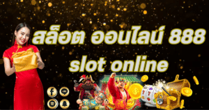 สล็อต ออนไลน์ 888 slot online